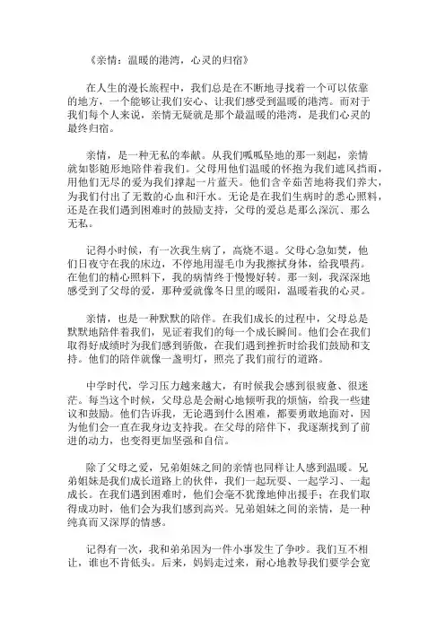 中学作文范文亲情的港湾,心灵的归宿两篇