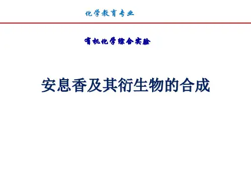 安息香及其衍生物的合成(1)