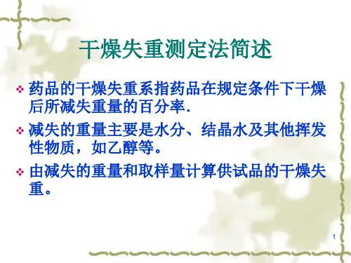 干燥失重测定法