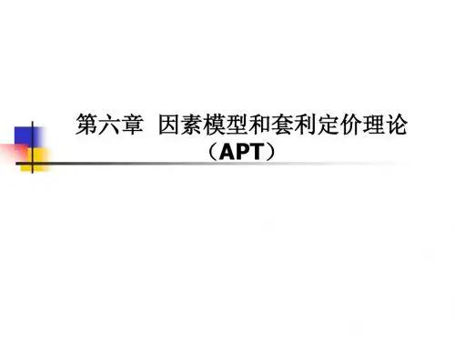 6因子模型和套利定价理论(APT)
