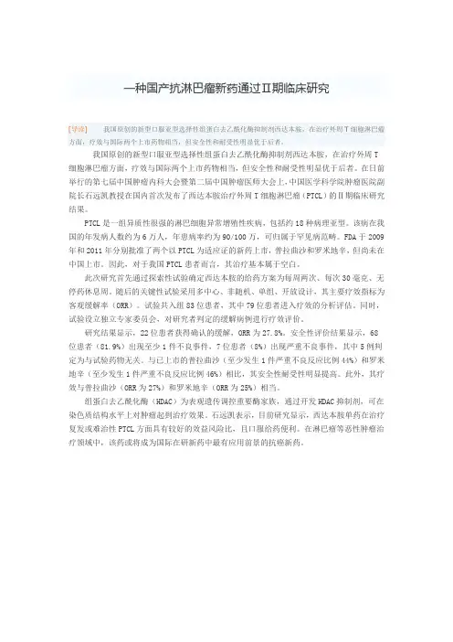 一种国产抗淋巴瘤新药通过.二期临床研究doc