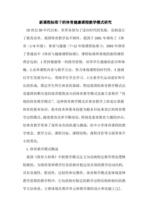 新课程标准下的体育健康课程教学模式研究