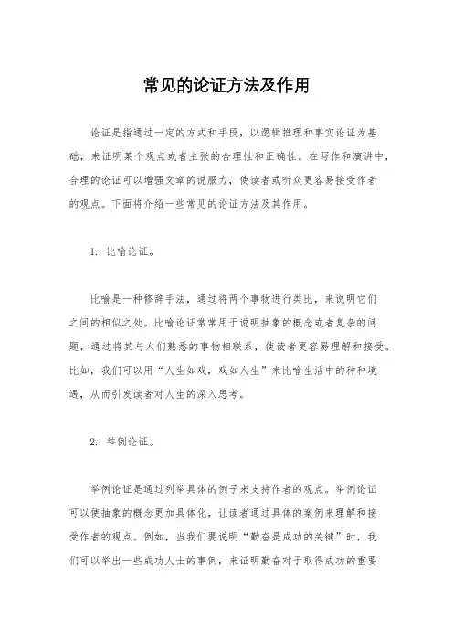 常见的论证方法及作用