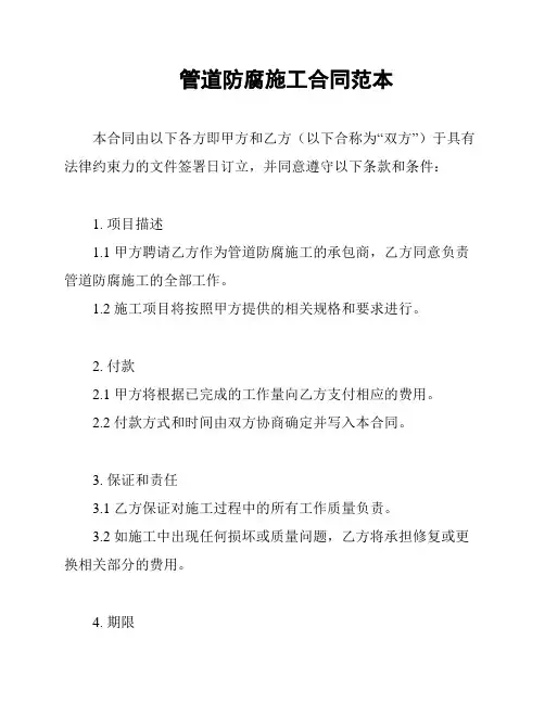管道防腐施工合同范本