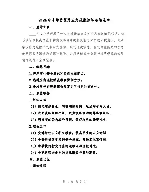 2024年小学防踩踏应急疏散演练总结范本(2篇)