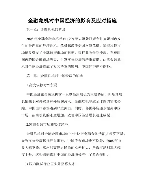金融危机对中国经济的影响及应对措施