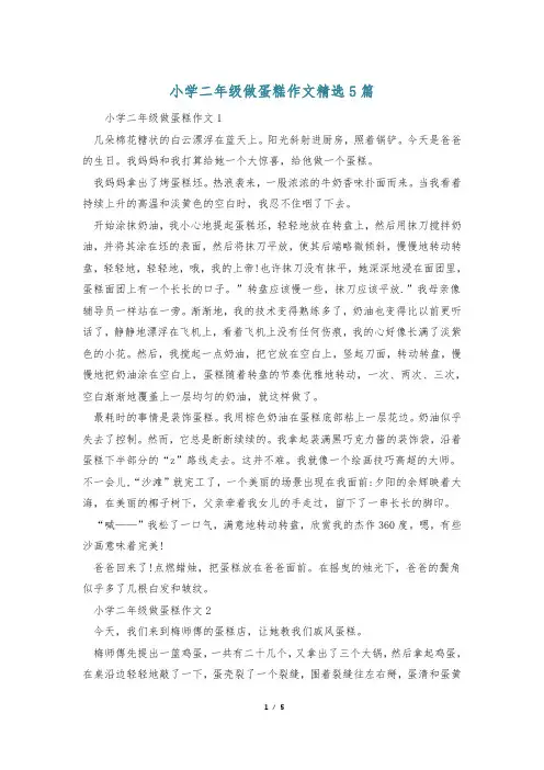 小学二年级做蛋糕作文精选5篇