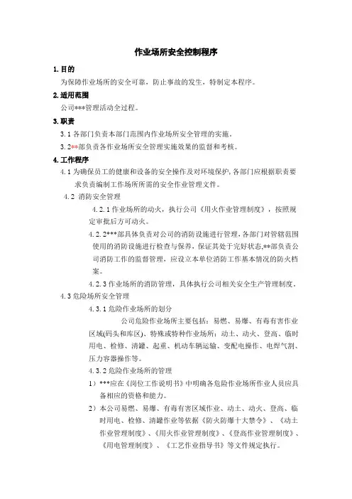 作业场所安全控制程序