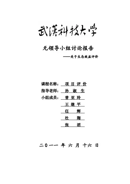 生态效益评价.doc