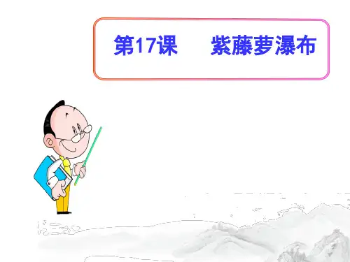 (名师整理)部编人教版语文七年级下册第17课《紫藤萝瀑布》精品课件 