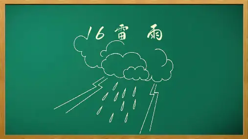 《雷雨》课件-语文二年级下册(部编版)