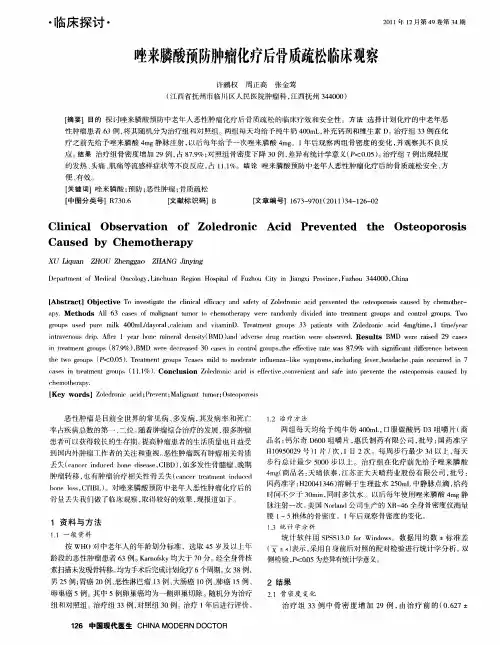 唑来膦酸预防肿瘤化疗后骨质疏松临床观察