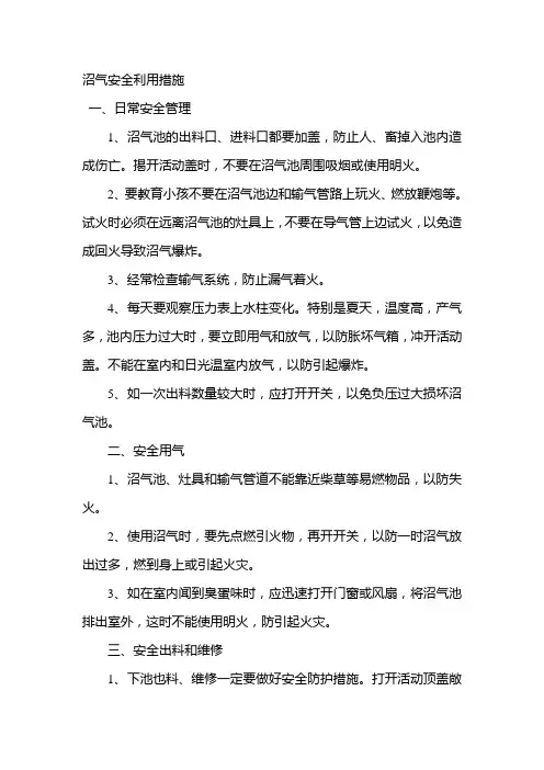 沼气安全利用措施