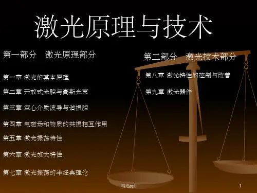 激光原理与技术完整ppt课件