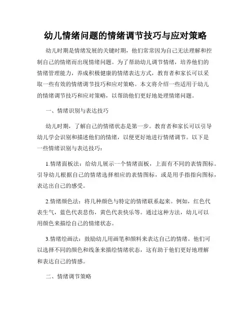 幼儿情绪问题的情绪调节技巧与应对策略