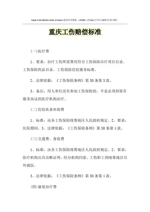 2021年重庆工伤赔偿标准