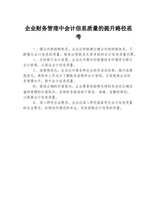 企业财务管理中会计信息质量的提升路径思考