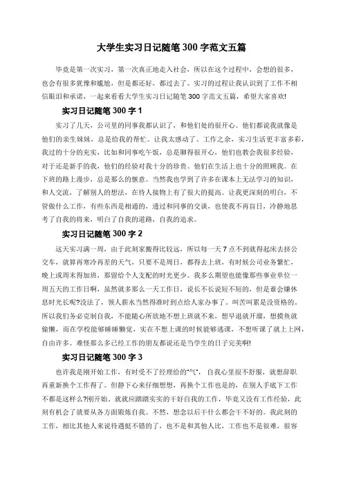 大学生实习日记随笔300字范文五篇