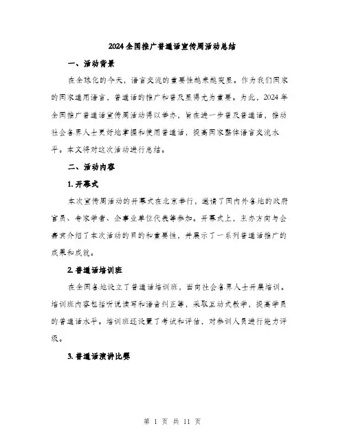 2024全国推广普通话宣传周活动总结(3篇)