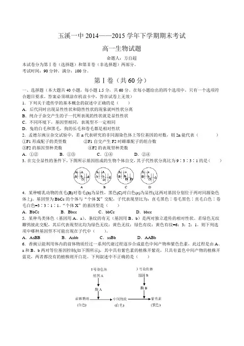 玉溪一中2014-2015学年高一下学期期末考试生物试题(word)