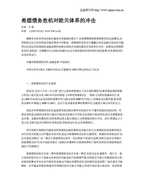 希腊债务危机对欧元体系的冲击