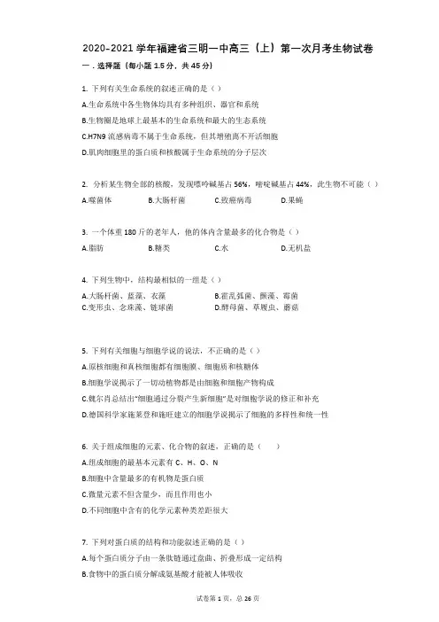 2020-2021学年福建省三明一中高三(上)第一次月考生物试卷