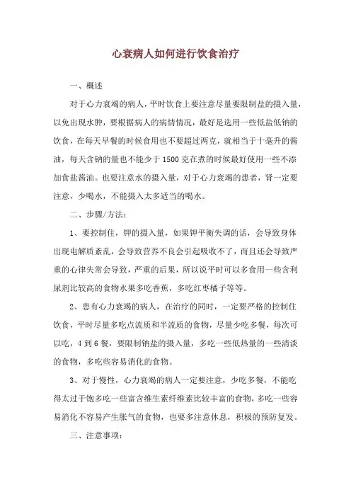 心衰病人如何进行饮食治疗