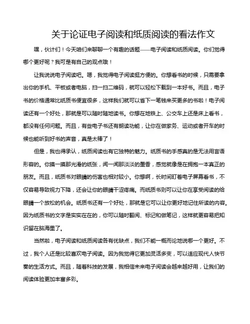 关于论证电子阅读和纸质阅读的看法作文