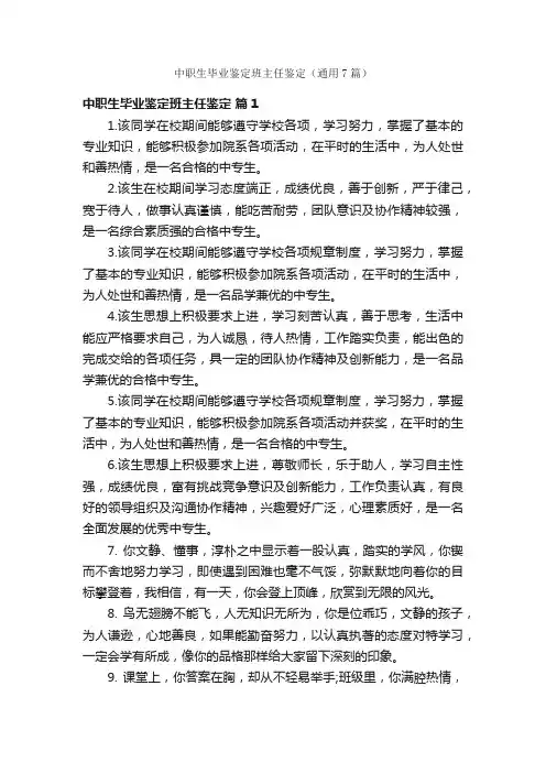 中职生毕业鉴定班主任鉴定（通用7篇）