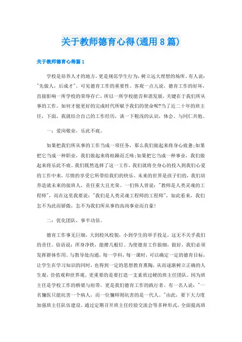 关于教师德育心得(通用8篇)