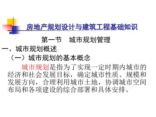 房地产规划设计与建筑工程基础知识
