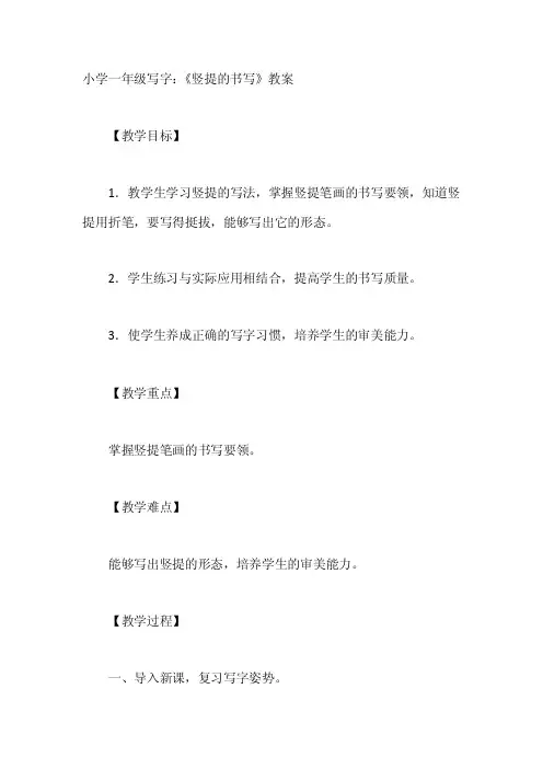 小学一年级写字：《竖提的书写》教案