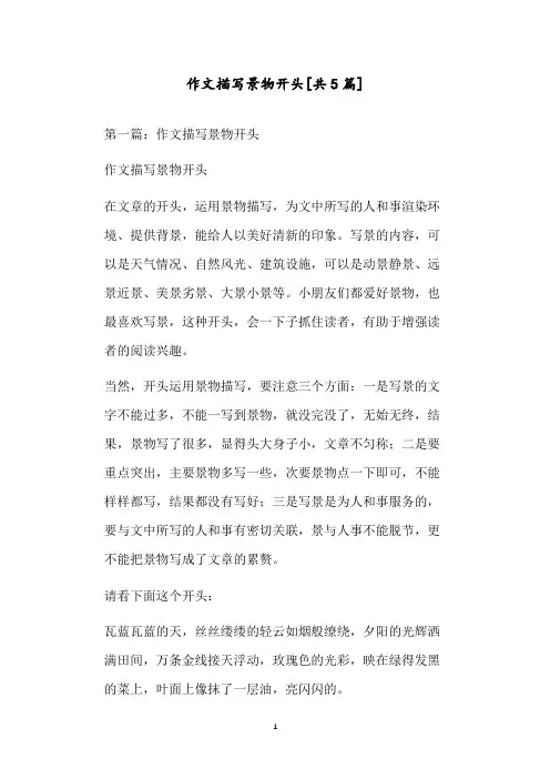 作文描写景物开头[共5篇]