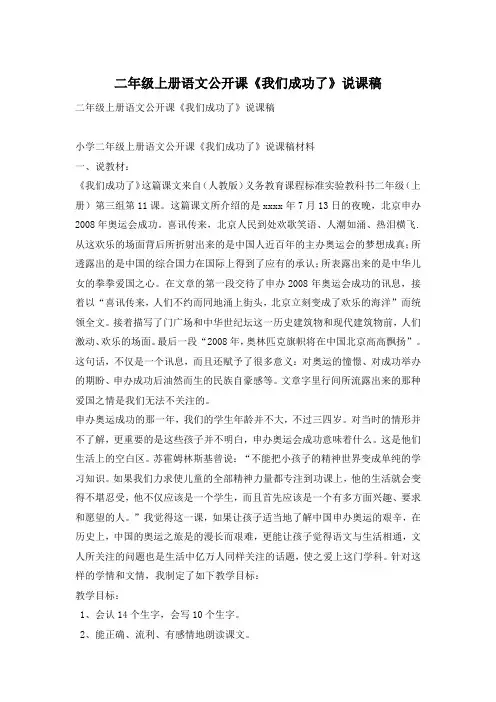 二年级上册语文公开课《我们成功了》说课稿
