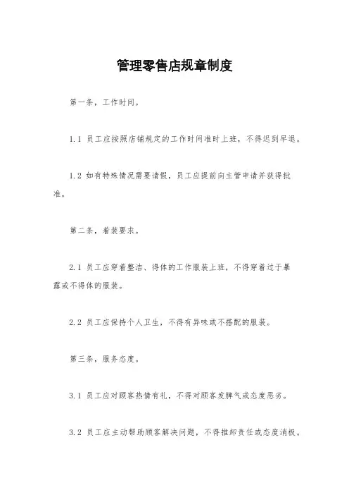 管理零售店规章制度