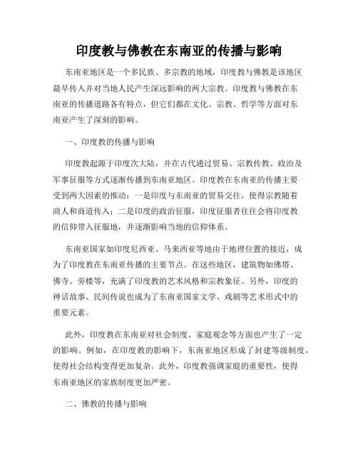 印度教与佛教在东南亚的传播与影响