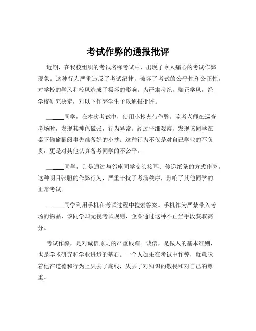 考试作弊的通报批评