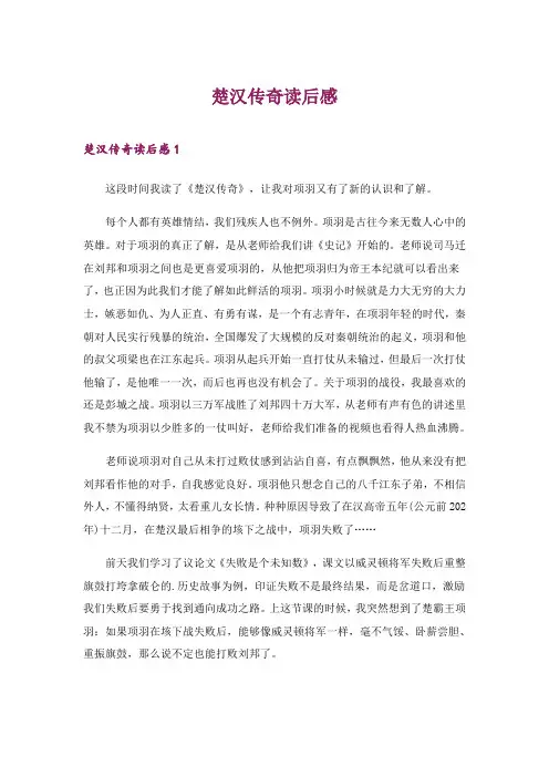 2024年楚汉传奇读后感_1