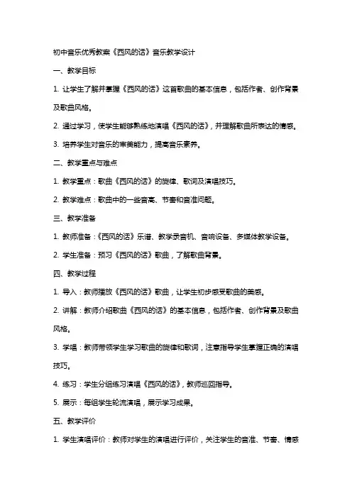 初中音乐教案《西风的话》音乐教学设计