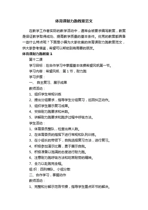 体育课耐力跑教案范文