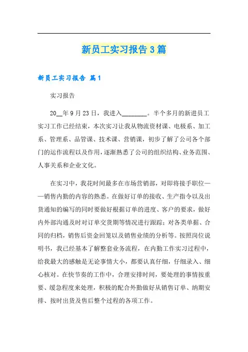 新员工实习报告3篇