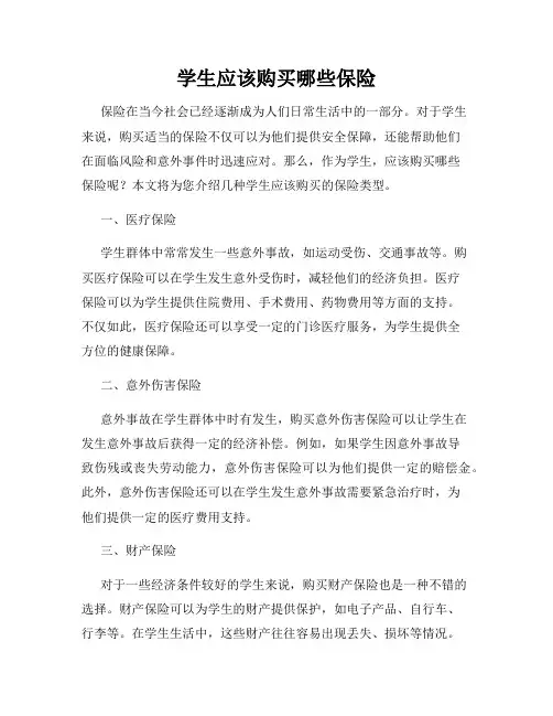 学生应该购买哪些保险