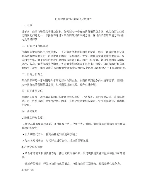 白酒营销策划方案案例分析报告