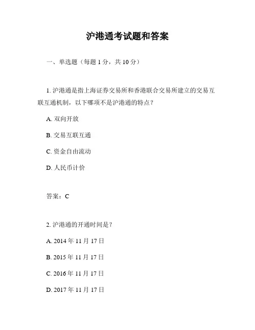 沪港通考试题和答案