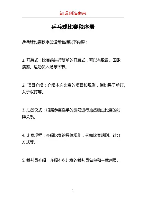 乒乓球比赛秩序册