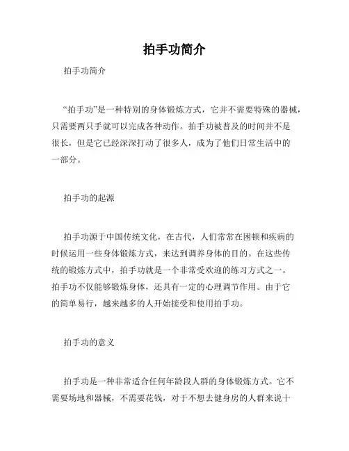 拍手功简介 