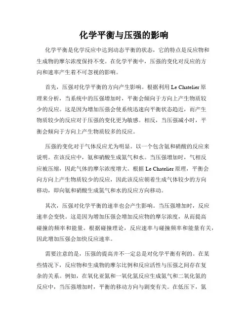 化学平衡与压强的影响