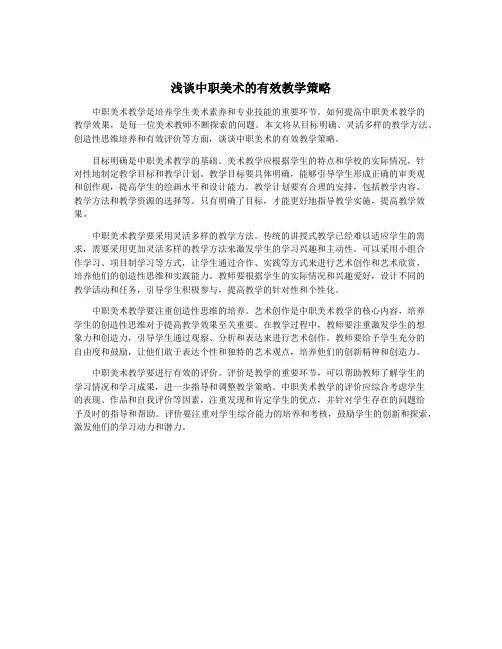 浅谈中职美术的有效教学策略