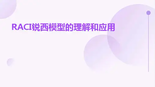 RACI锐西模型的理解和应用