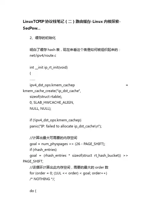 LinuxTCPIP协议栈笔记（二）路由缓存-Linux内核探索-SecPow...